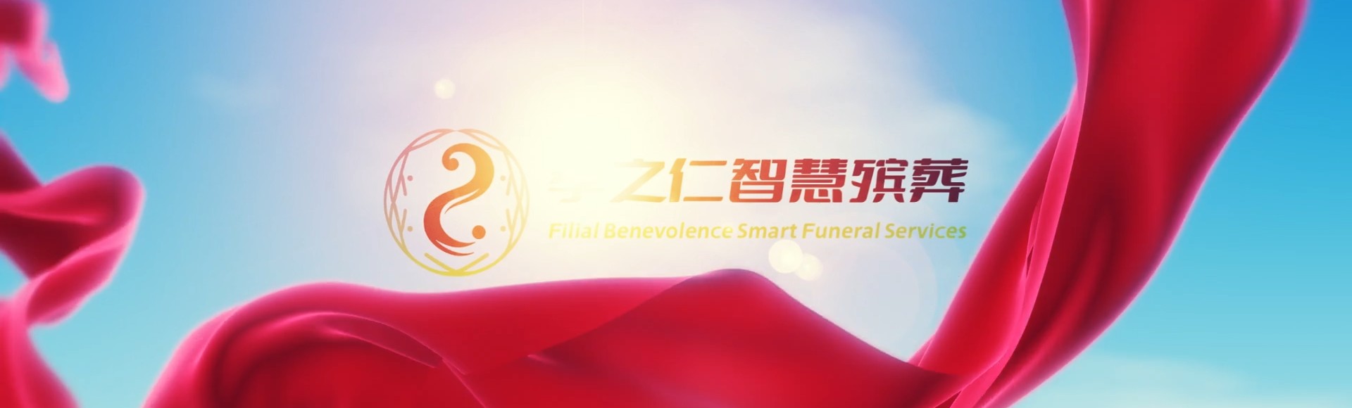 忻州繁峙孝之仁智慧殡葬陵墓园服务系统平台